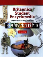 不列颠学生百科全书 中文注释版