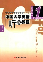 中国大学英语听说教程 第1册