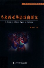 马来西亚华语戏曲研究