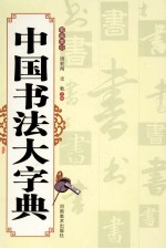 中国书法大字典