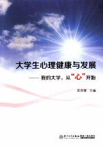 大学生心理健康与发展 我的大学，从“心”开始