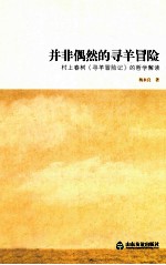 并非偶然的寻羊冒险 村上春树《寻羊冒险记》的哲学解读