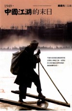 1949,中国江湖的末日