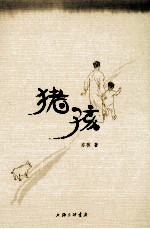 猪孩 1