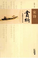 宋诗赏析 宋朝那些诗生活