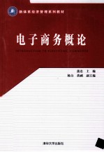 新体系经济管理系列教材 电子商务概论