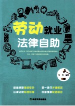 劳动就业法律自助