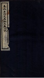 春秋属比考例 1