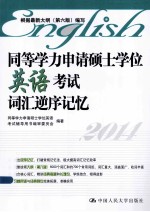 同等学力申请硕士学位英语考试词汇逆序记忆 2014