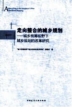 走向整合的城乡规划 城乡统筹视野下城乡规划的改革研究