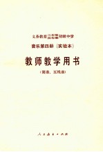 义务教育三年制四年制初级中学音乐第4册 实验本 教师教学用书 简谱 五线谱