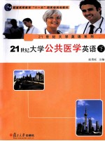 21世纪大学公共医学英语 下