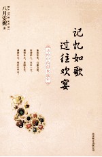 记忆如歌 过往欢宴 诗经中的似水流年