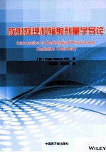 放射物理和辐射剂量学导论