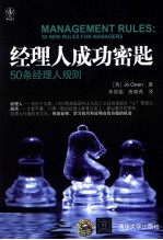 经理人成功密匙 50条经理人规则