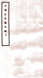 王荆公年谱考略 5 卷22-25