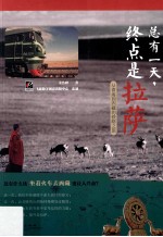 总有一天,终点是拉萨 全彩