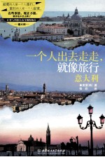 一个人出去走走,就像旅行 意大利