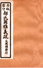 郝氏尔雅义疏 中六至中八