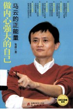 做内心强大的自己 马云的正能量