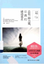 心灵鸡汤 总有一种力量,让我们感动莫名 汉英对照