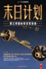 末日计划 第三帝国秘密空军装备