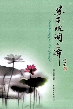苏东坡词今译