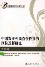 中国农业外商直接投资的区位选择研究