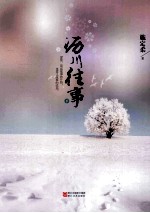 沥川往事 下