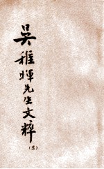 吴稚晖先生文粹 3
