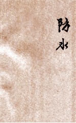 防水 煤矿技术保安讲义 2