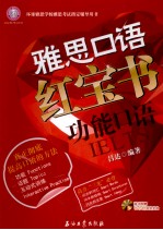 雅思口语红宝书 功能口语