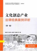 文化创意产业法律经典案例评析 第1卷