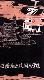 信阳地区民间文学选 1976-1985