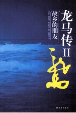 龙马传 2 故乡的朋友