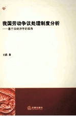 我国劳动争议处理制度分析 基于法经济学的视角