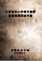 江苏省中小学骨干教师省级培训实验方案