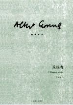 加缪作品 反抗者