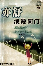 亦舒浪漫同门