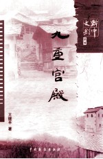 黔中文影丛书 九重宫殿