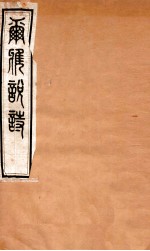 尔雅说诗 卷1-2