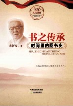 书之传承 时间里的图书史