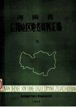 河南省信阳地区地名资料汇编 上