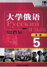 东方大学俄语(新版)一课一练 5