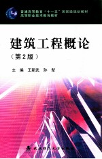 建筑工程概论 第2版