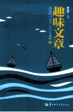 趣味文章 《博览群书》2009-2011年集粹 上