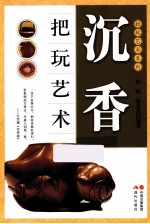 把玩艺术系列 沉香把玩艺术