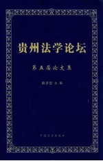 贵州法学论坛 第五届论文集