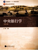 中央银行学 第3版 送教师课件