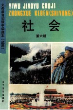 义务教育初级中学课本 试用 社会 第6册